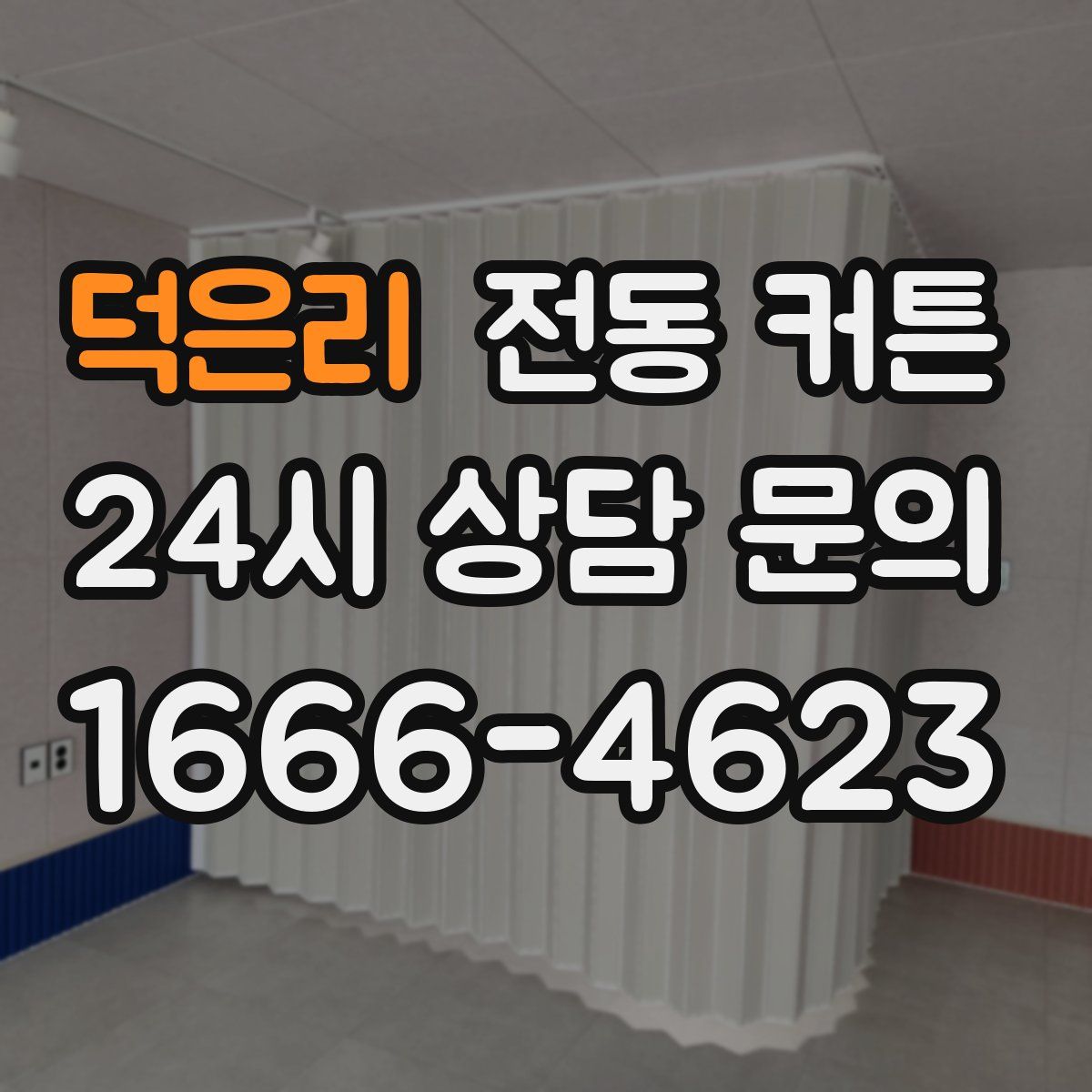 덕은리 전동 커튼