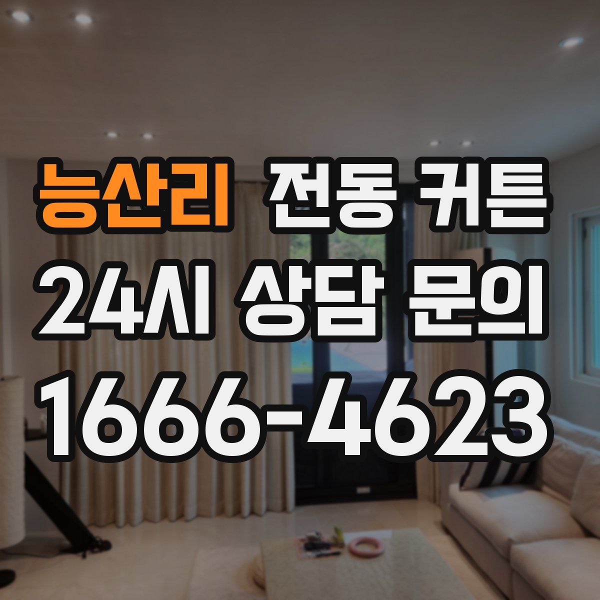능산리 전동 커튼