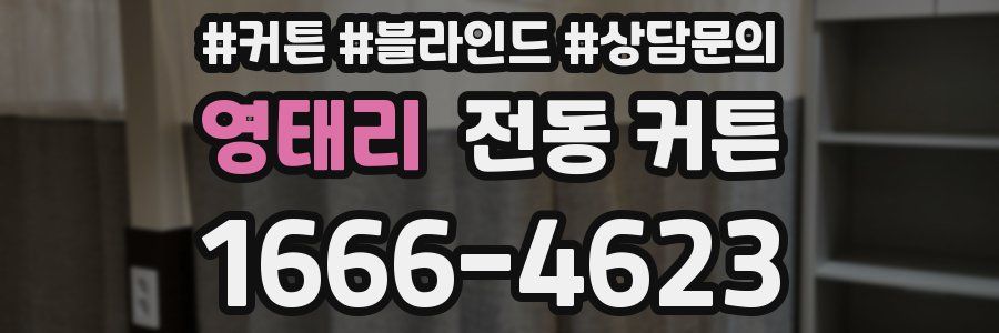 영태리 전동 커튼