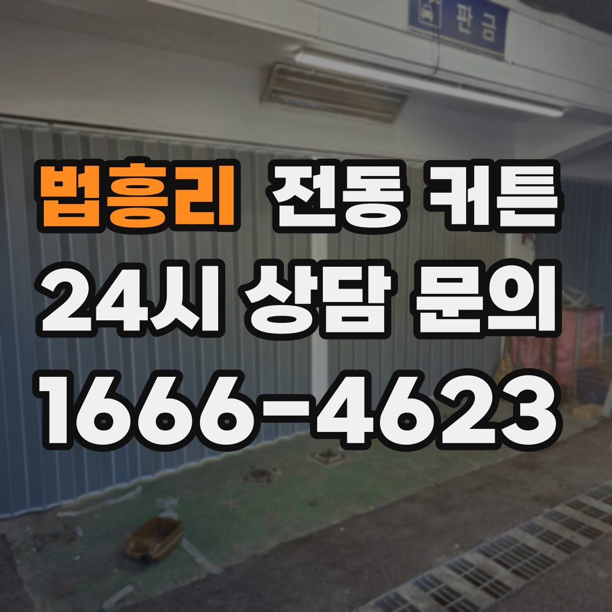 법흥리 전동 커튼