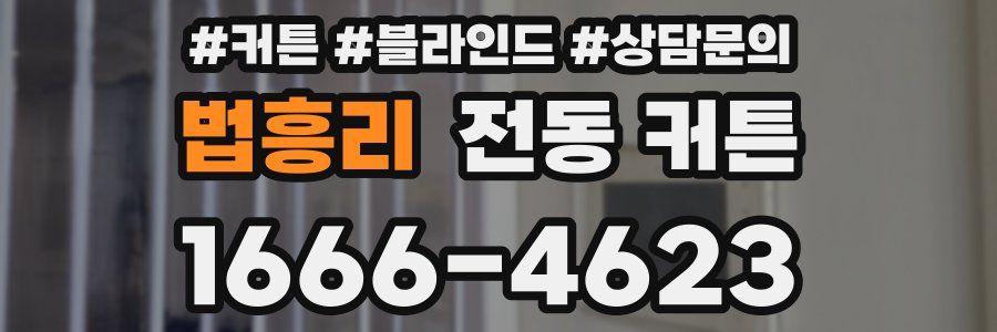 법흥리 전동 커튼