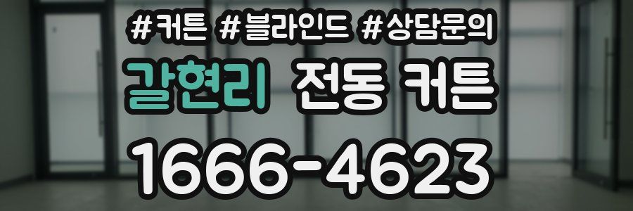 갈현리 전동 커튼