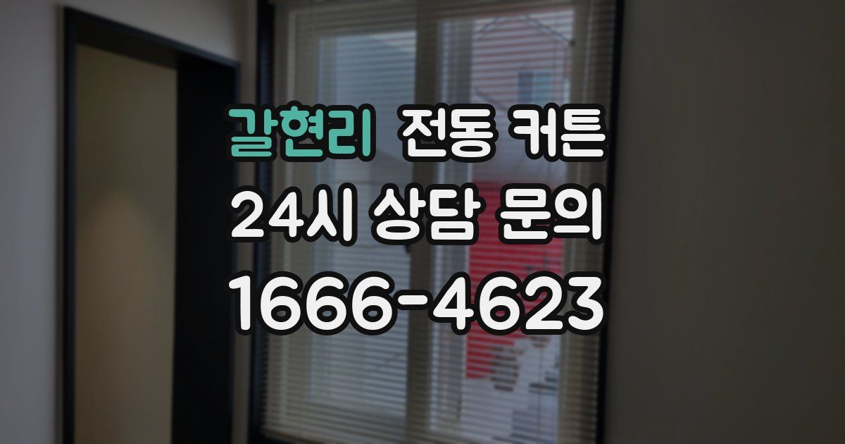 갈현리 전동 커튼