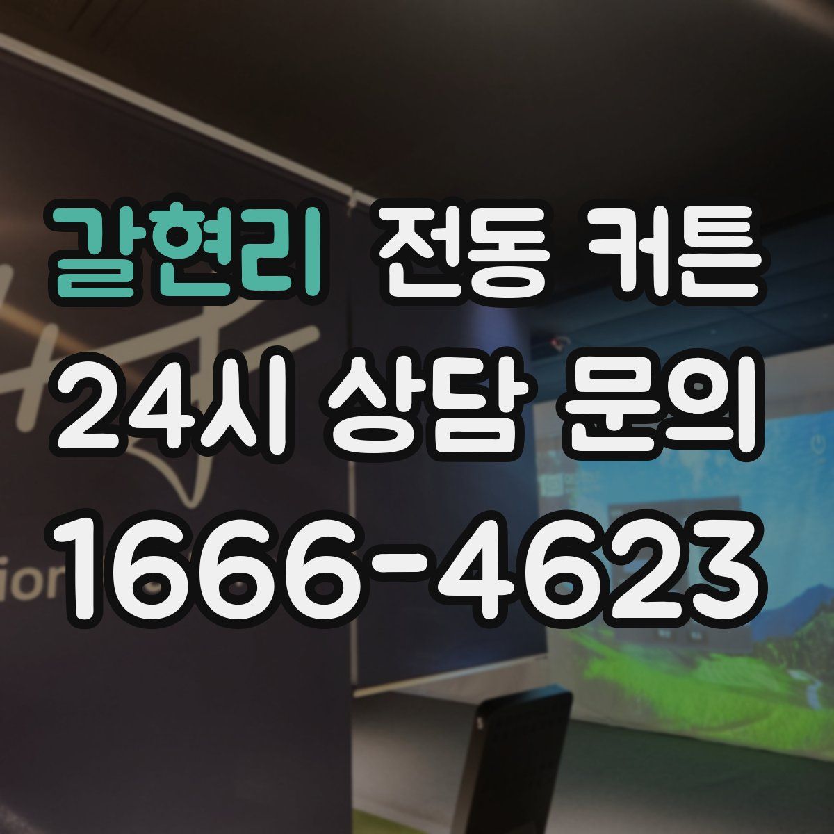 갈현리 전동 커튼