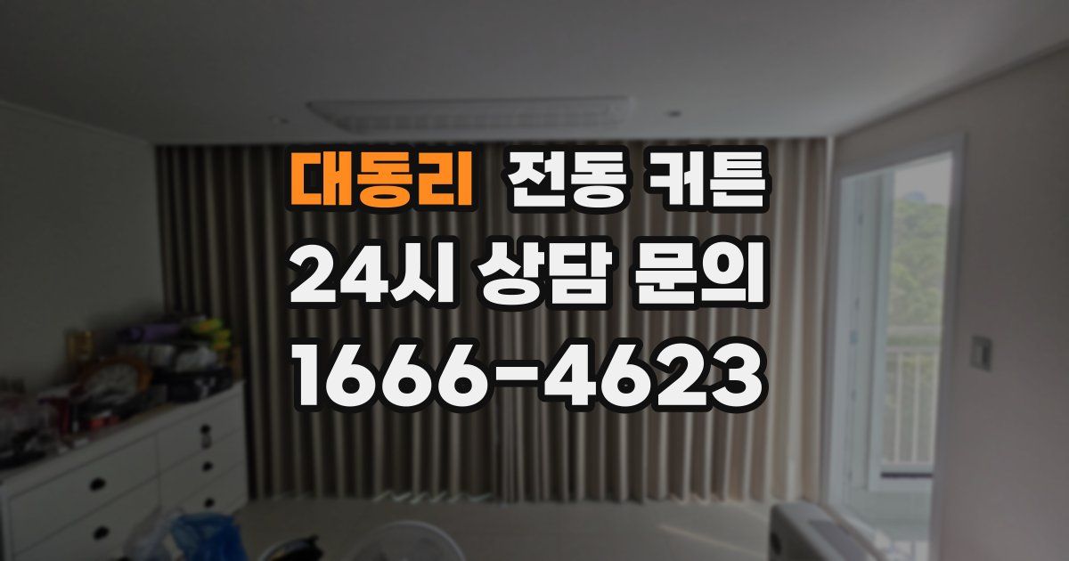대동리 전동 커튼