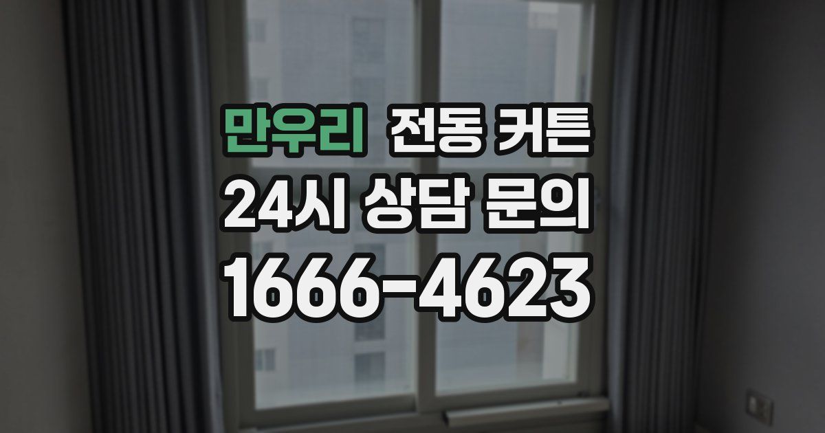만우리 전동 커튼
