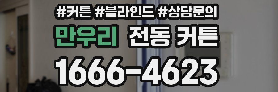만우리 전동 커튼