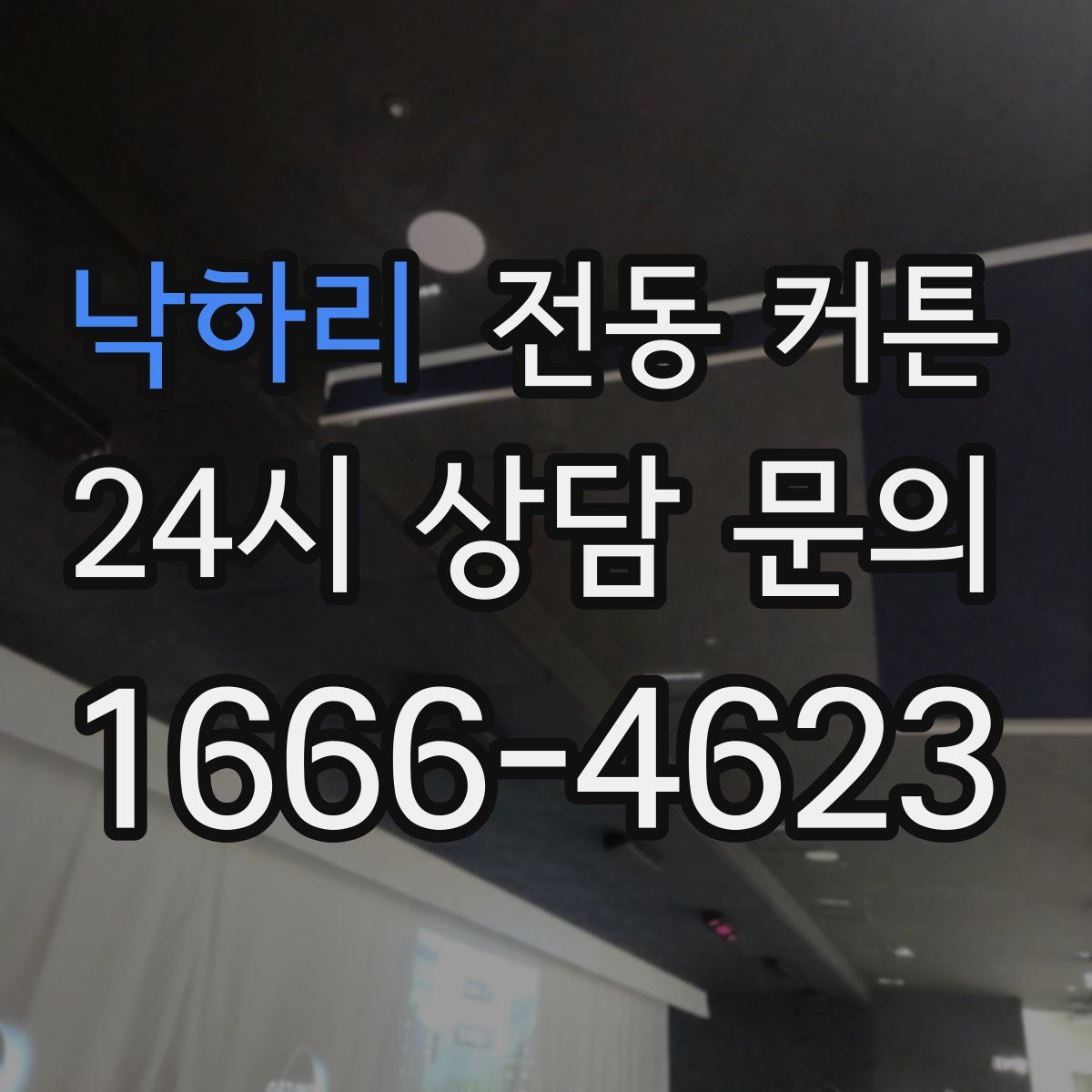 낙하리 전동 커튼