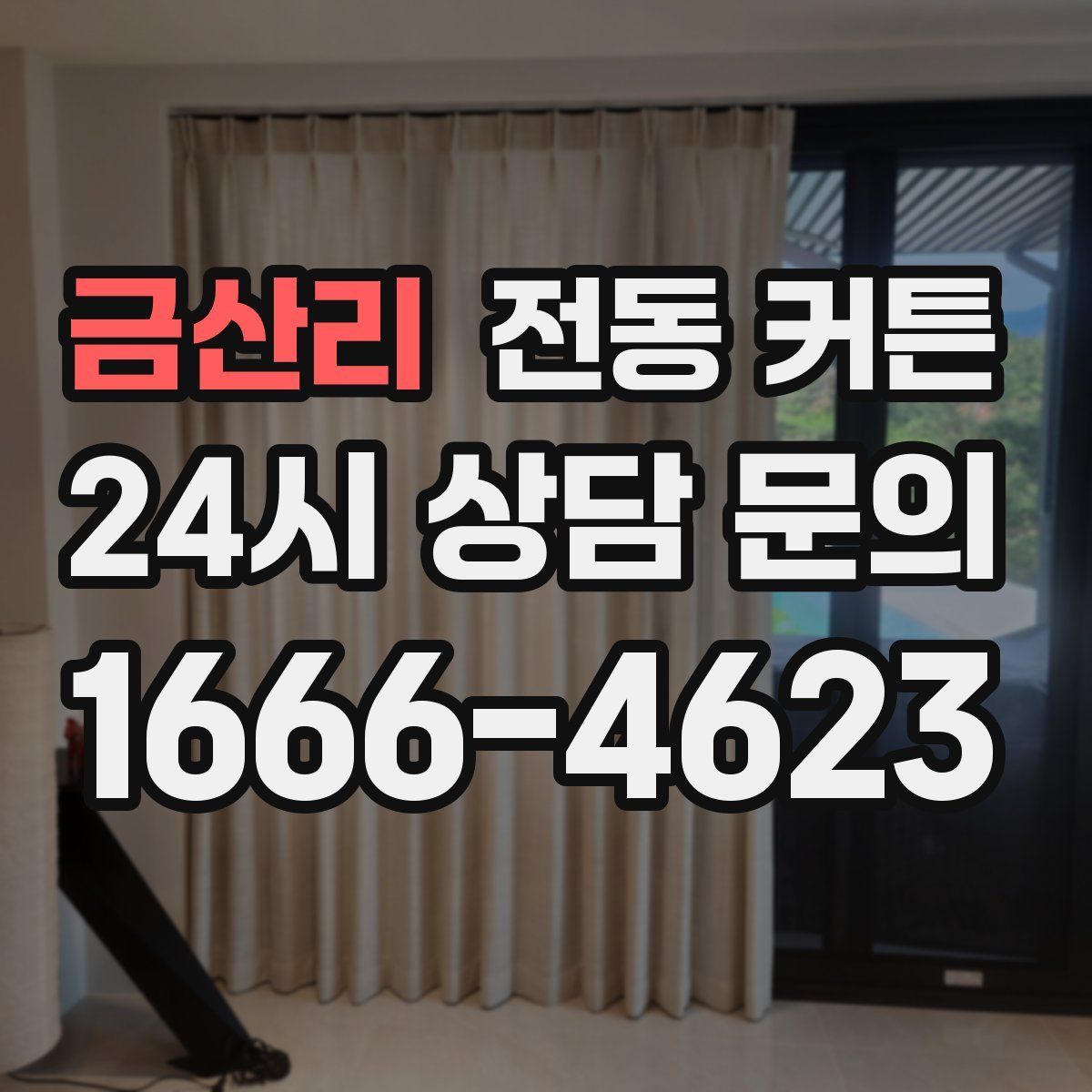 금산리 전동 커튼