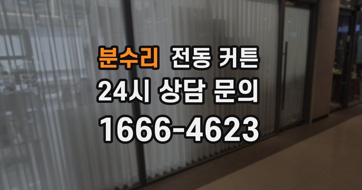 분수리 전동 커튼