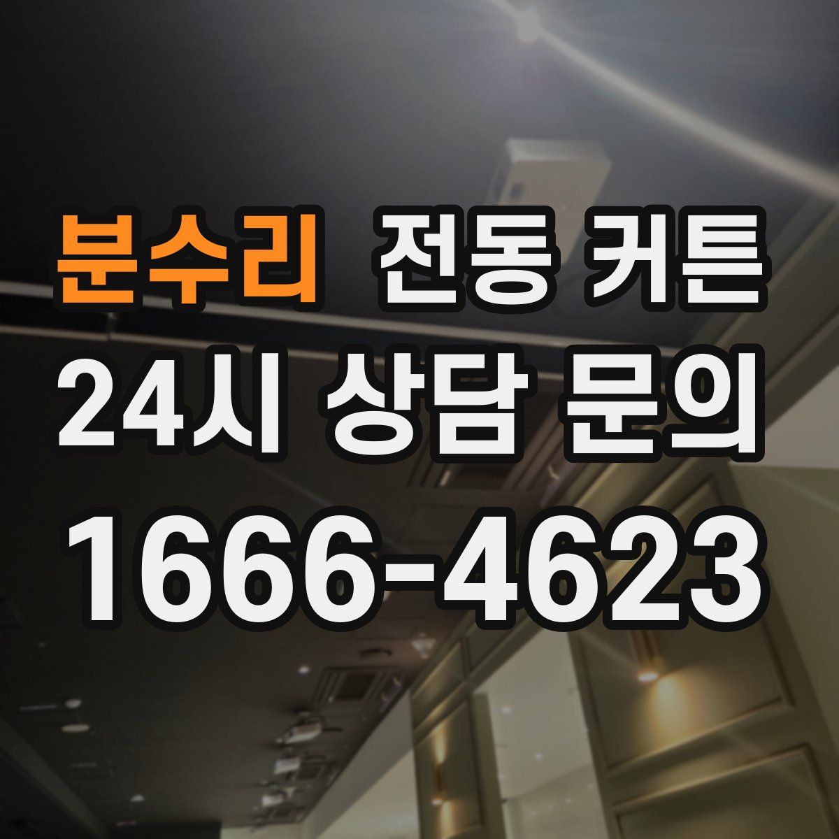 분수리 전동 커튼