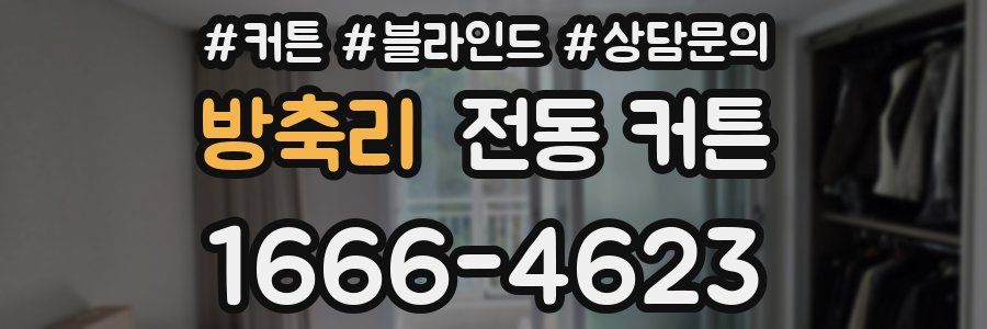 방축리 전동 커튼
