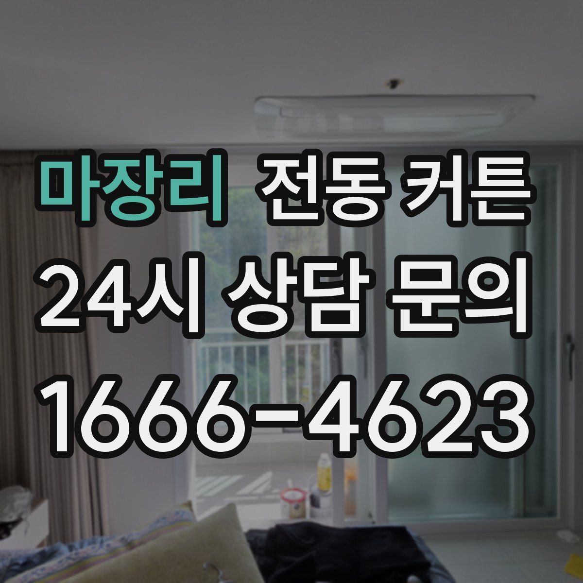 마장리 전동 커튼
