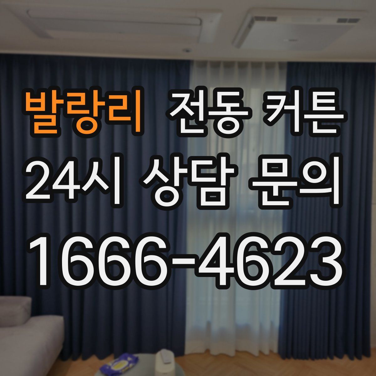 발랑리 전동 커튼