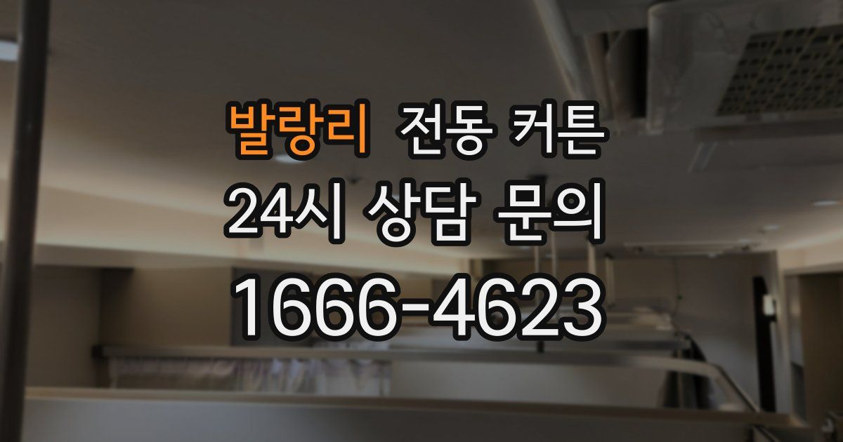 발랑리 전동 커튼