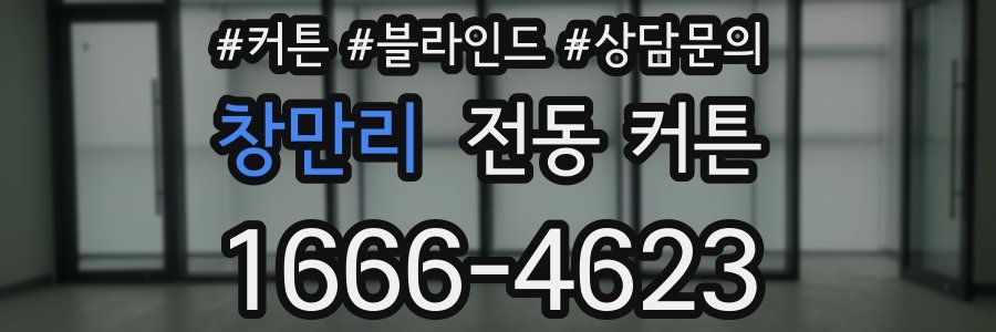 창만리 전동 커튼