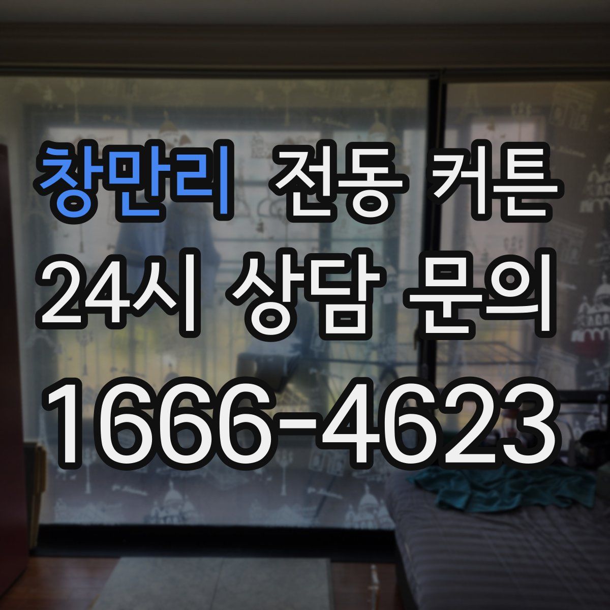 창만리 전동 커튼