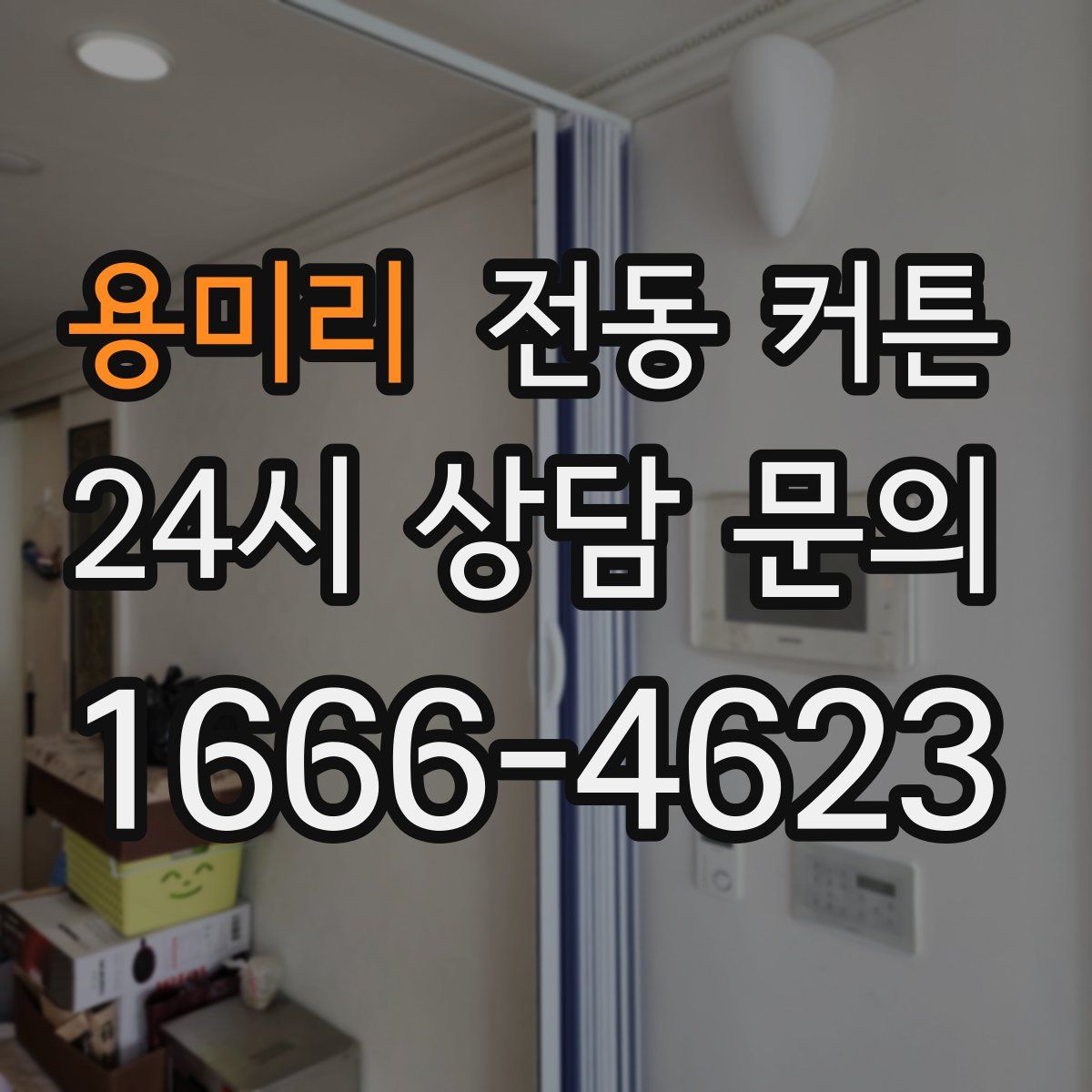 용미리 전동 커튼