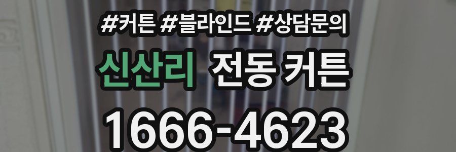 신산리 전동 커튼
