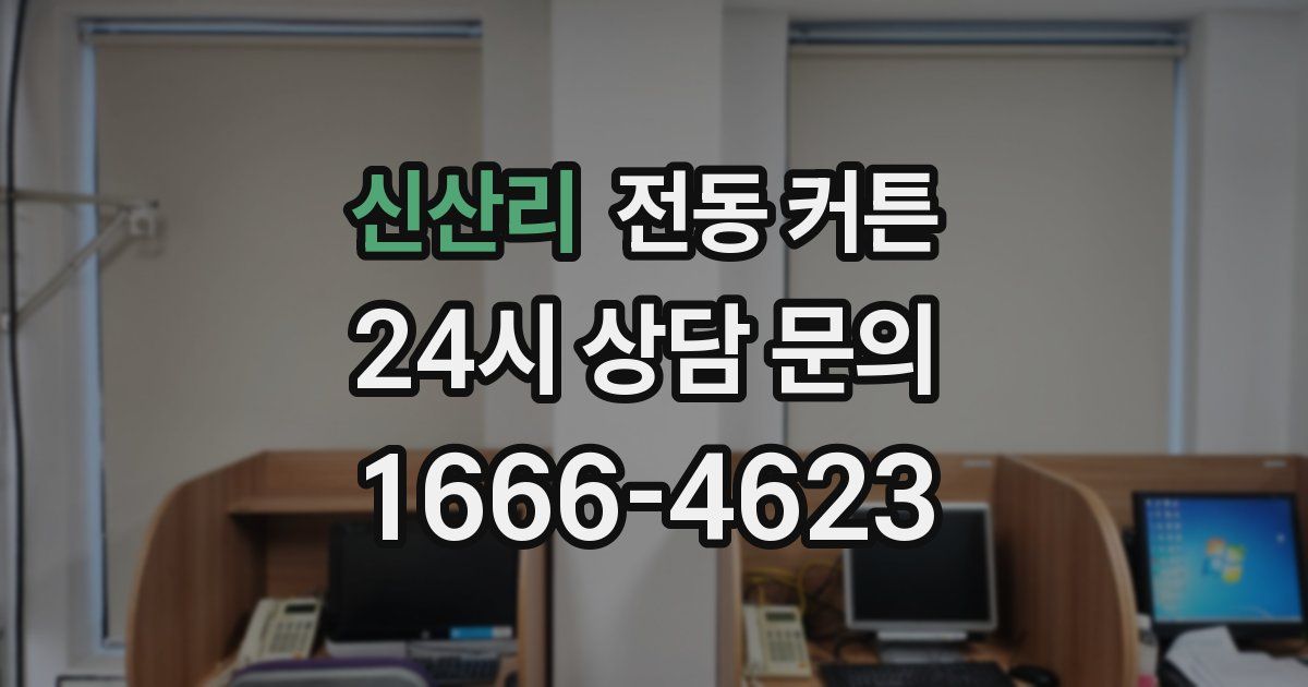 신산리 전동 커튼