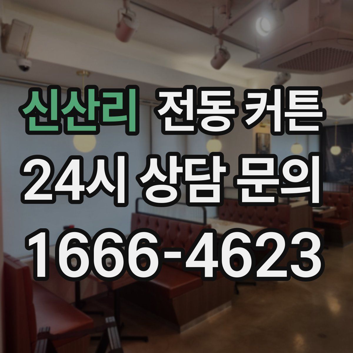 신산리 전동 커튼