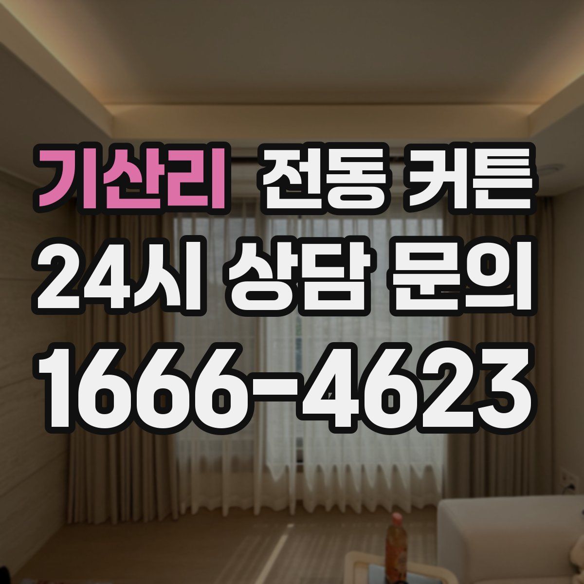 기산리 전동 커튼