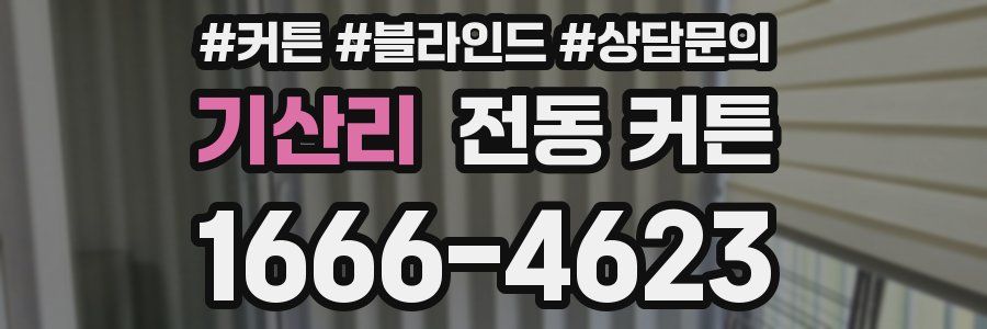 기산리 전동 커튼