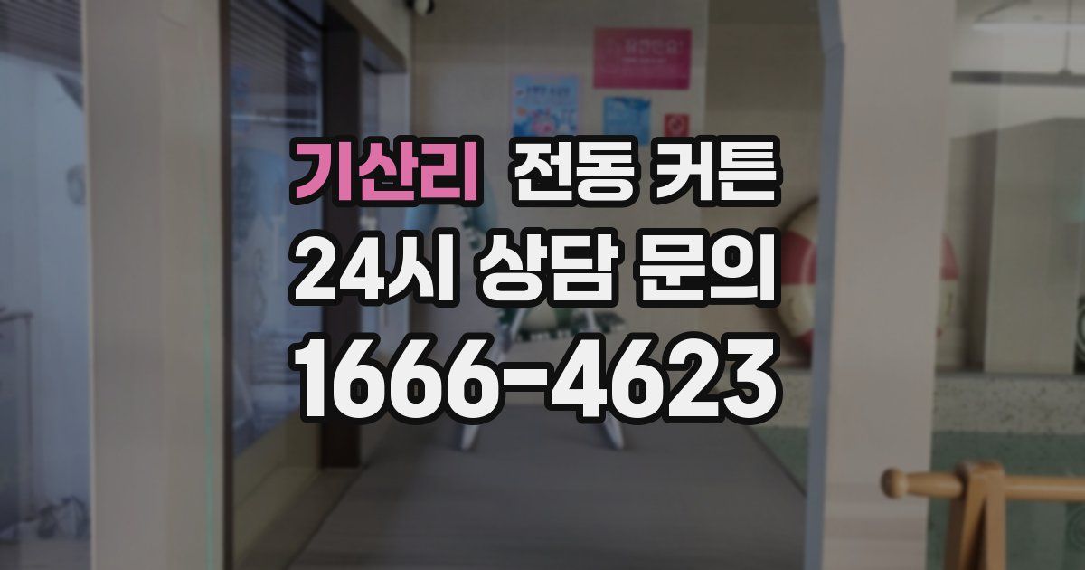 기산리 전동 커튼