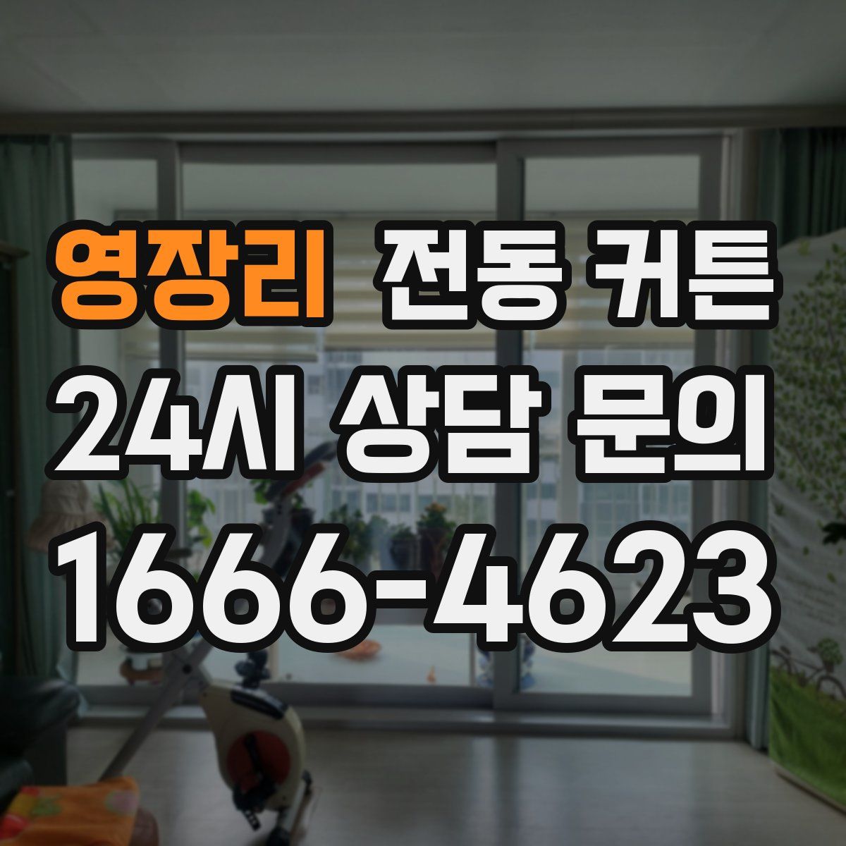 영장리 전동 커튼