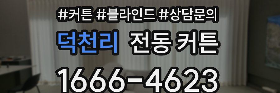 덕천리 전동 커튼