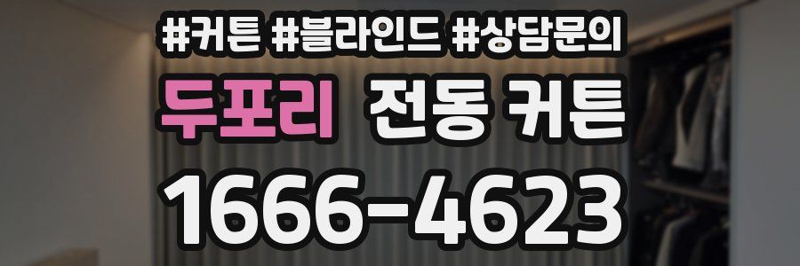 두포리 전동 커튼
