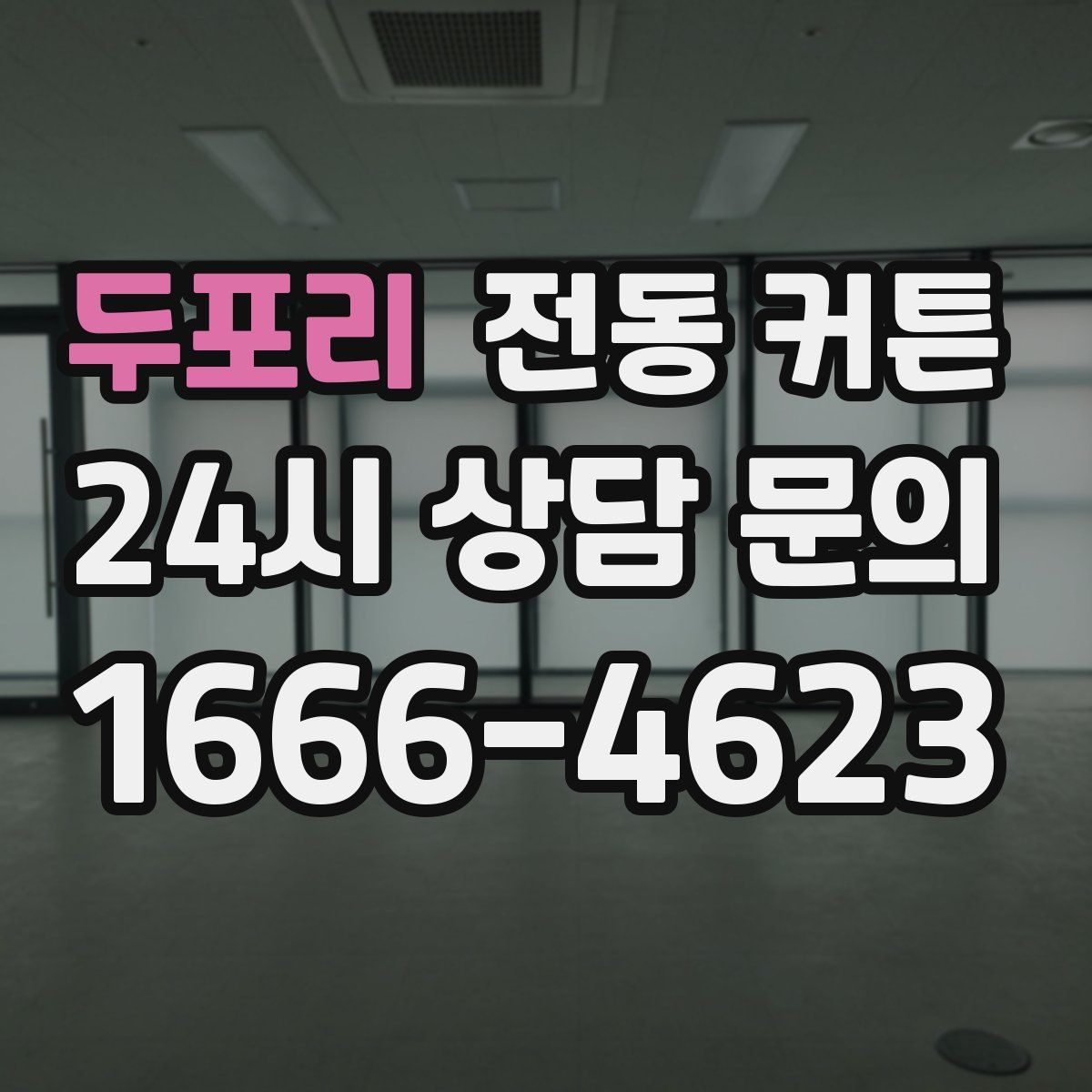 두포리 전동 커튼