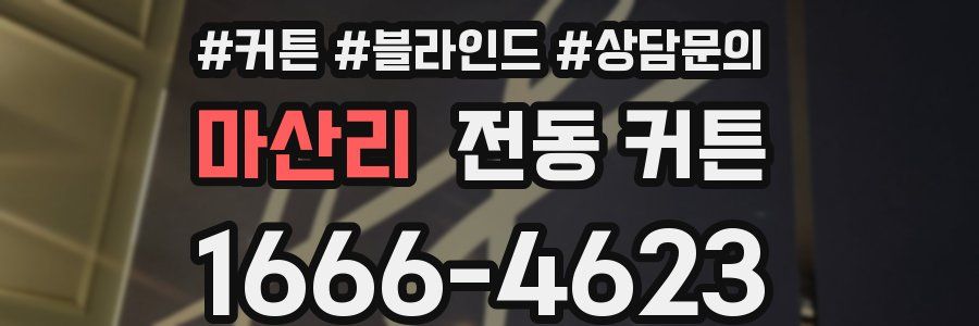 마산리 전동 커튼