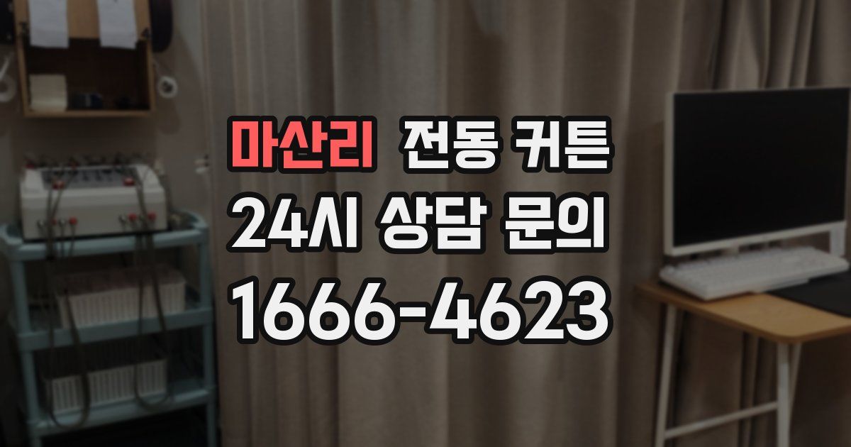 마산리 전동 커튼
