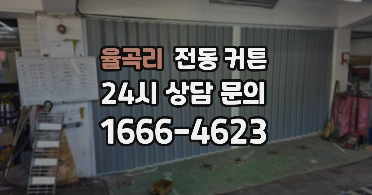 율곡리 전동 커튼