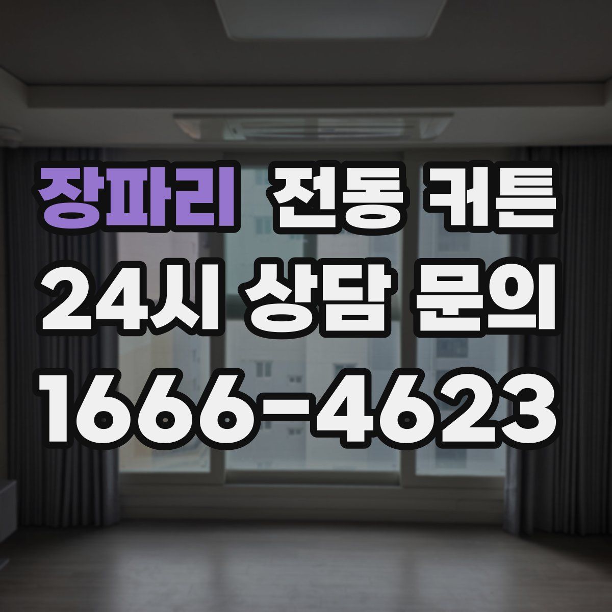 장파리 전동 커튼