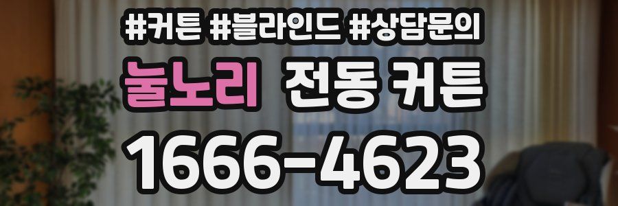 눌노리 전동 커튼