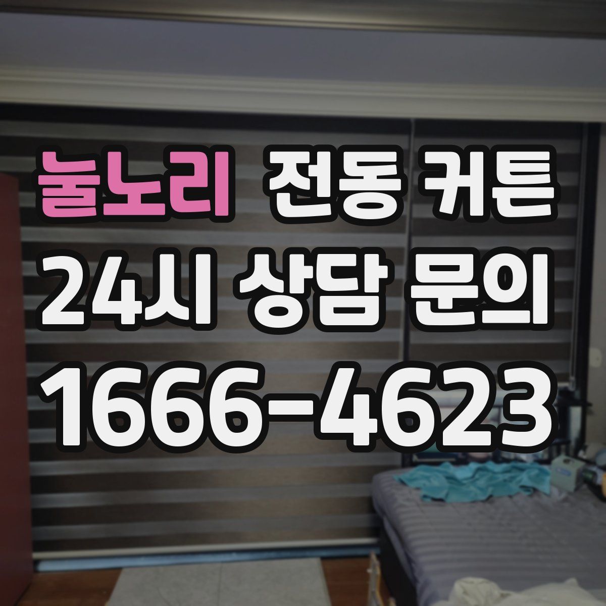 눌노리 전동 커튼