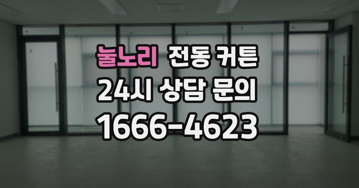 눌노리 전동 커튼