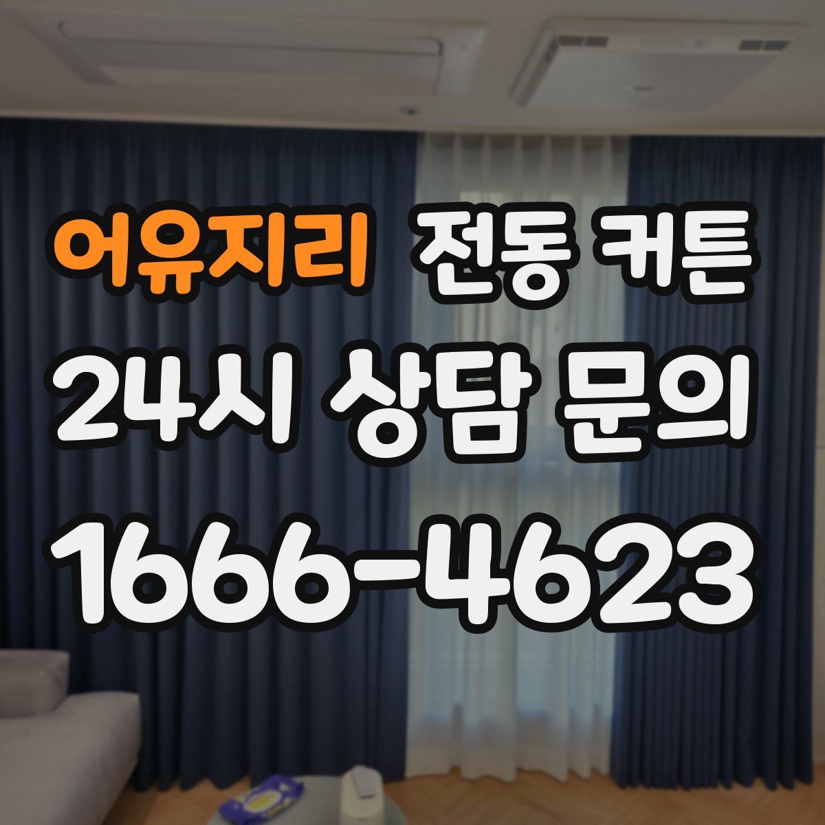 어유지리 전동 커튼