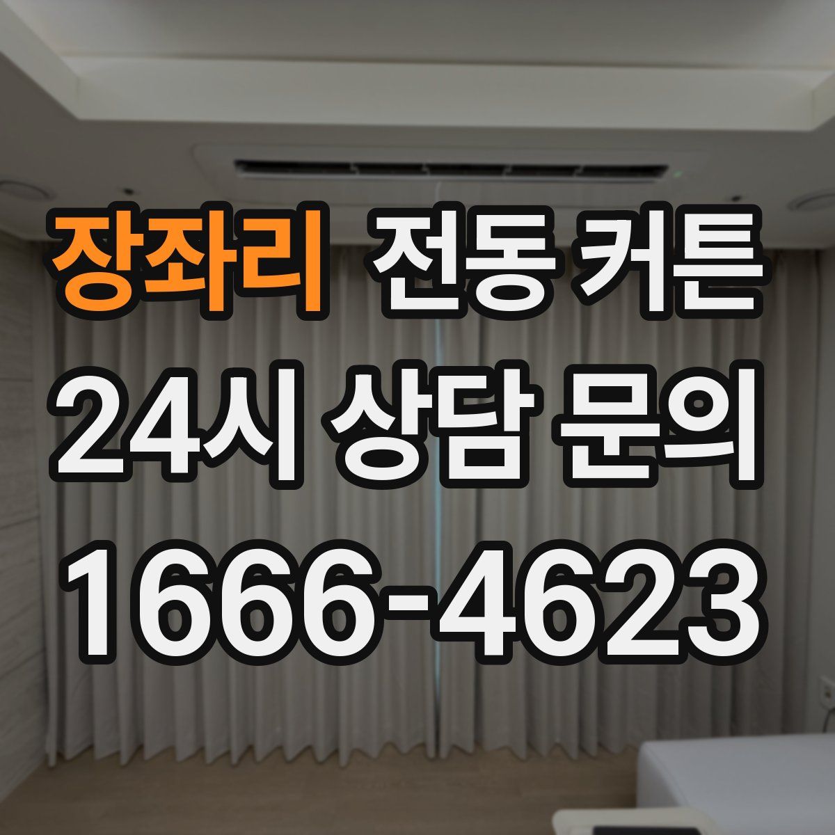 장좌리 전동 커튼