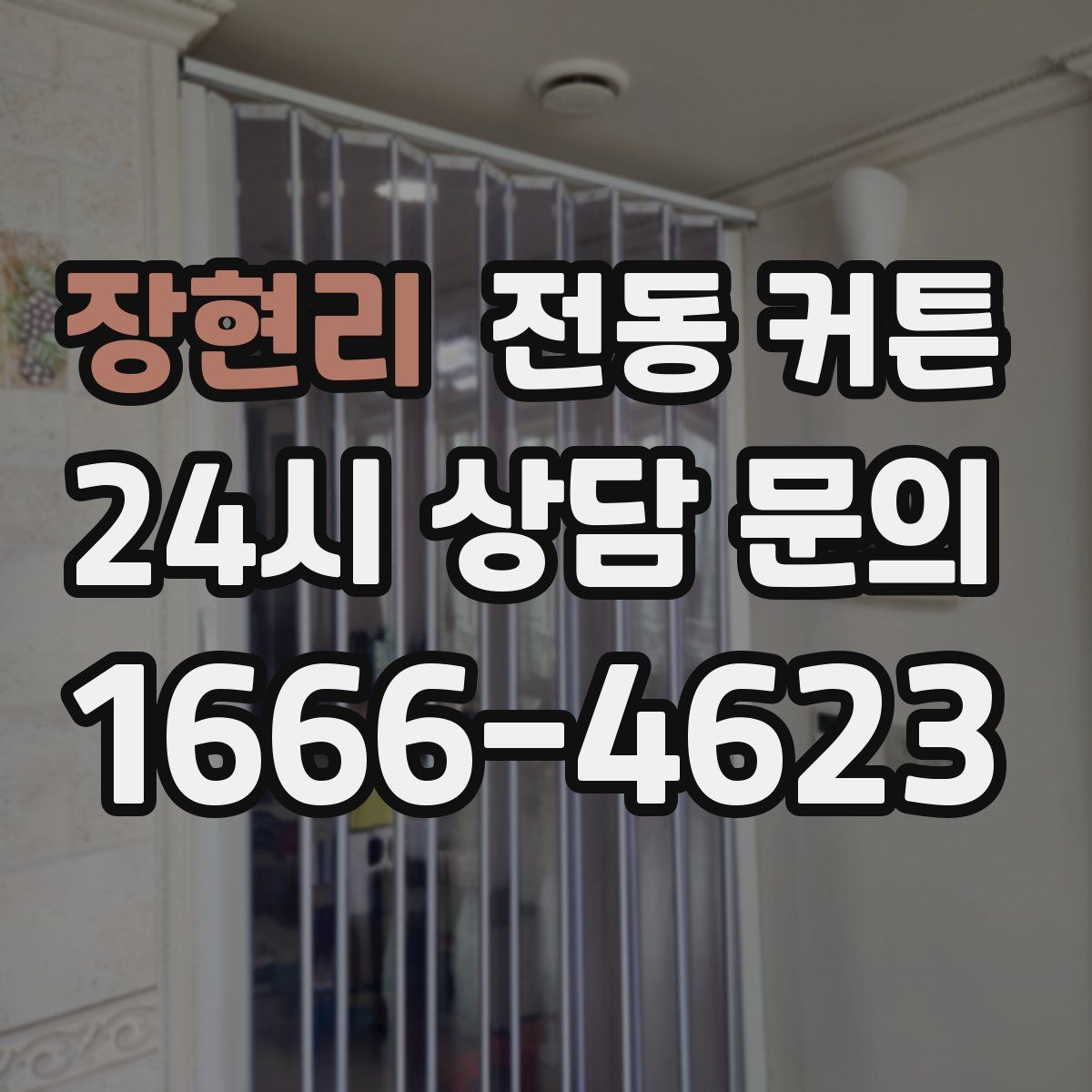 장현리 전동 커튼