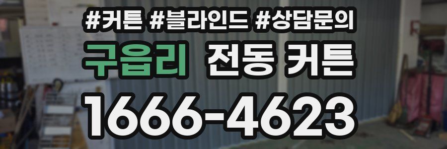 구읍리 전동 커튼