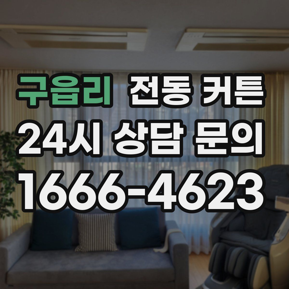 구읍리 전동 커튼