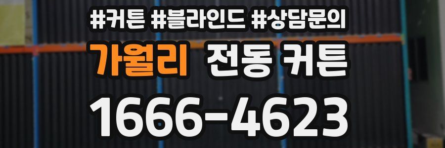 가월리 전동 커튼