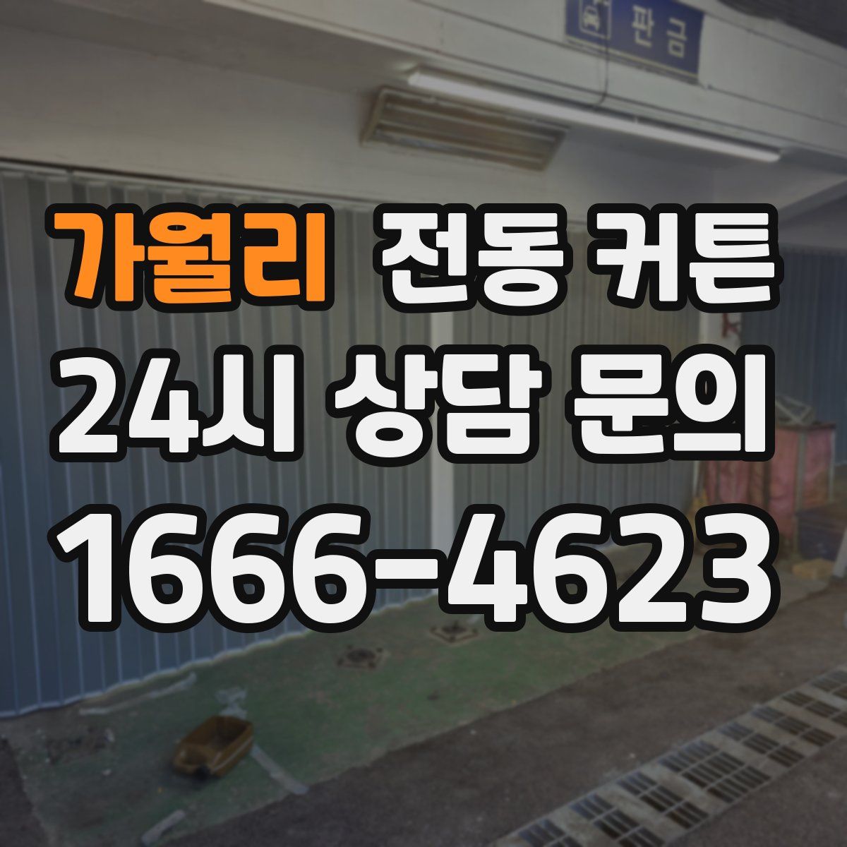 가월리 전동 커튼