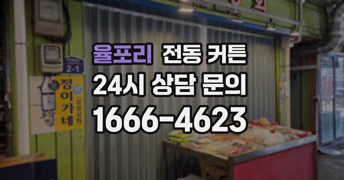 율포리 전동 커튼