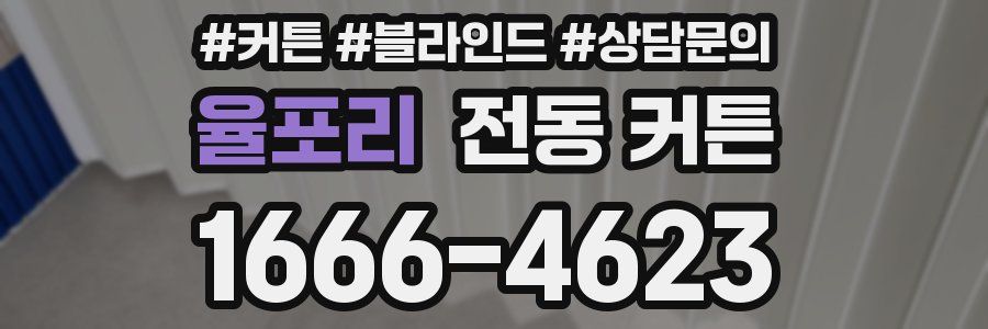 율포리 전동 커튼