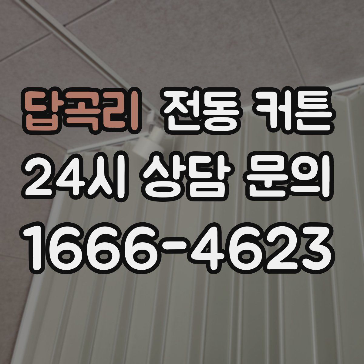 답곡리 전동 커튼