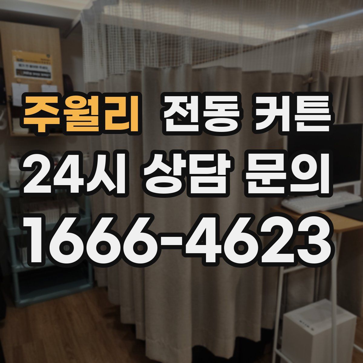 주월리 전동 커튼